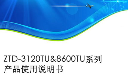 安庆ZTD-3120TU&8600TU系列产品使用说明书